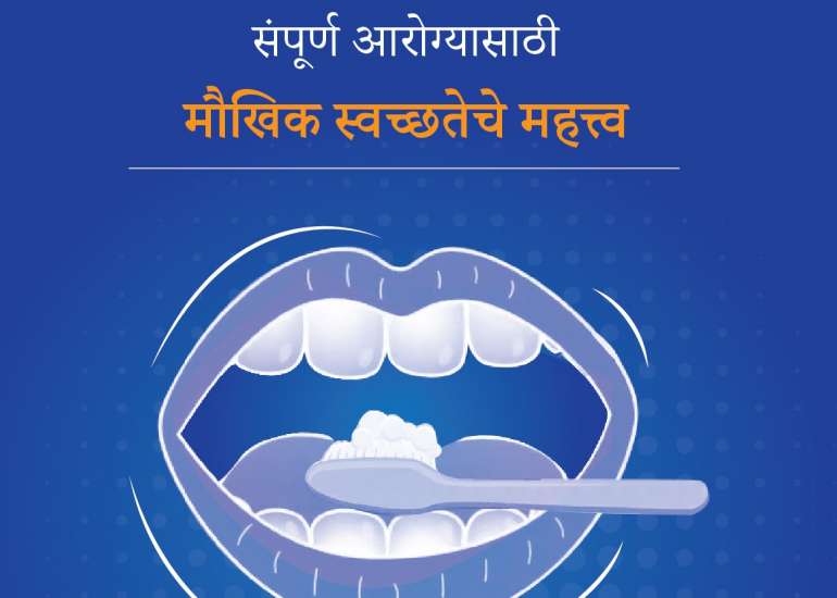 संपूर्ण आरोग्यासाठी मौखिक स्वच्छतेचे महत्त्व