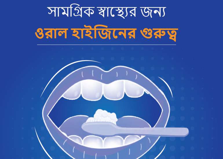 সামগ্রিক স্বাস্থ্যের জন্য ওরাল হাইজিনের গুরুত্ব