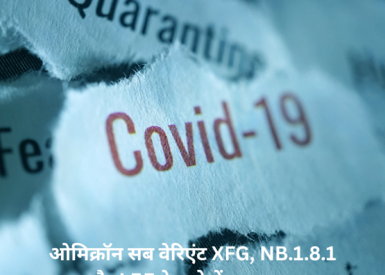 ओमिक्रॉन सब वेरिएंट XFG, NB.1.8.1 और LF.7 के बारे में मुख्य तथ्य