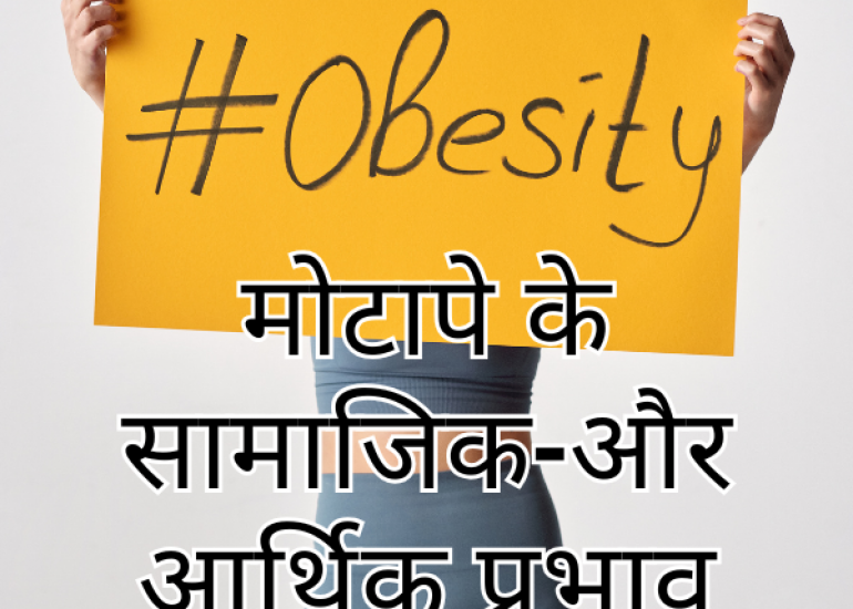 मोटापे के सामाजिक-और आर्थिक प्रभाव