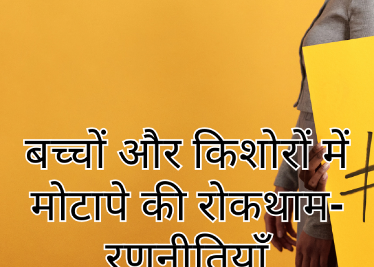 बच्चों और किशोरों में मोटापे की रोकथाम-रणनीतियाँ