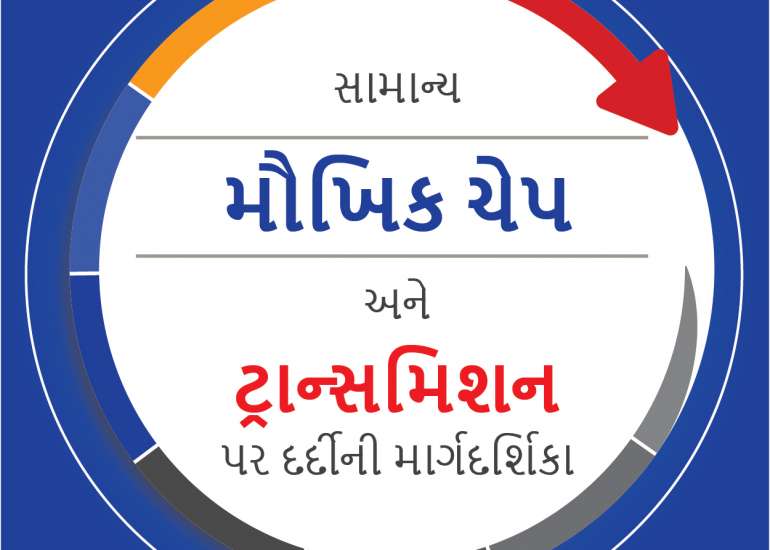 સામાન્ય મૌખિક ચેપ અને ટ્રાન્સમિશન પર દર્દીની માર્ગદર્શિકા