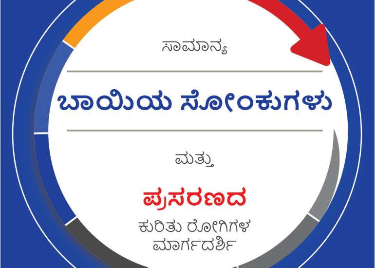 ಸಾಮಾನ್ಯ ಬಾಯಿಯ ಸೋಂಕುಗಳು ಮತ್ತು ಪ್ರಸರಣದ ಕುರಿತು ರೋಗಿಗಳ ಮಾರ್ಗದರ್ಶಿ