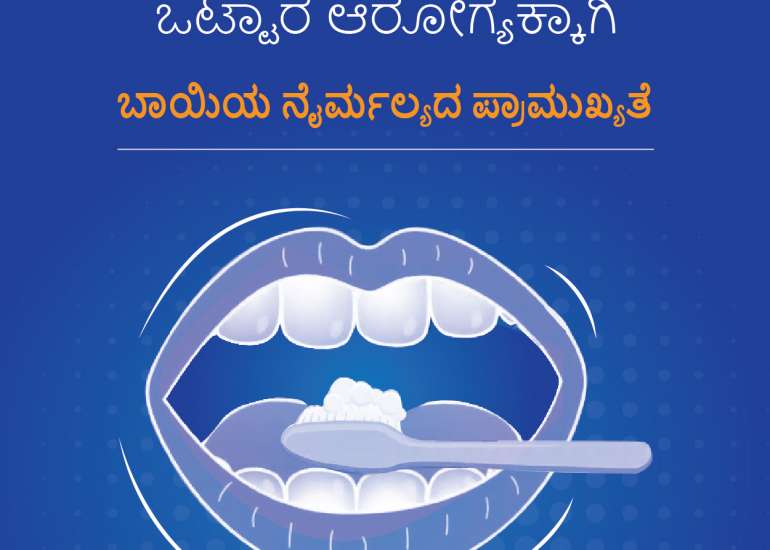 ಒಟ್ಟಾರೆ ಆರೋಗ್ಯಕ್ಕಾಗಿ ಬಾಯಿಯ ನೈರ್ಮಲ್ಯದ ಪ್ರಾಮುಖ್ಯತೆ