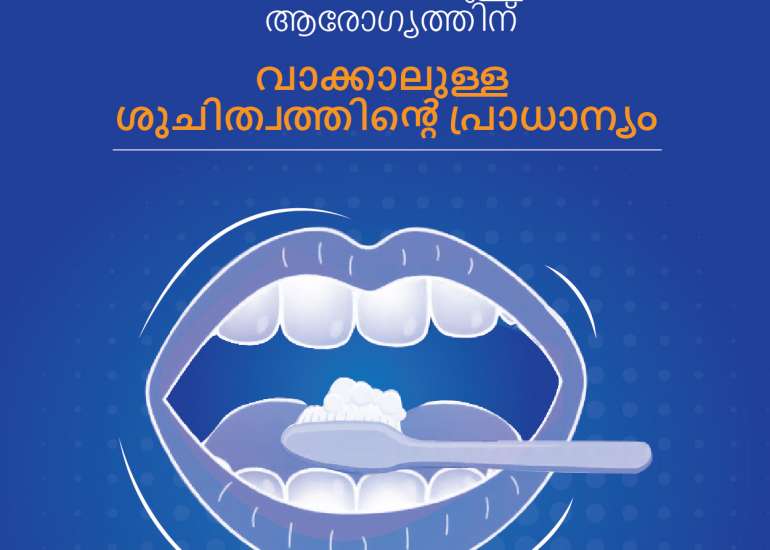 മൊത്തത്തിലുള്ള ആരോഗ്യത്തിന് വാക്കാലുള്ള ശുചിത്വത്തിൻ്റെ പ്രാധാന്യം