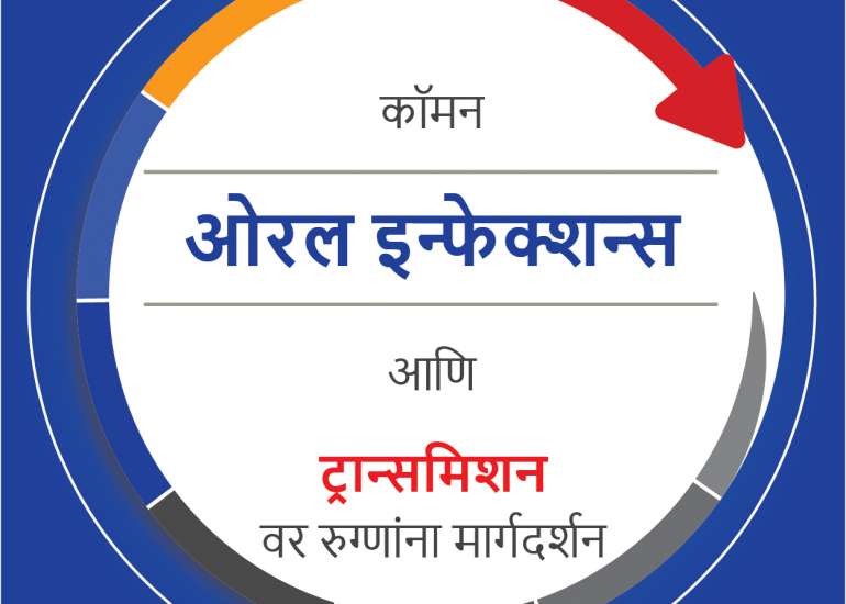 कॉमन ओरल इन्फेक्शन्स आणि ट्रान्समिशन वर पेशंट्स गाइड