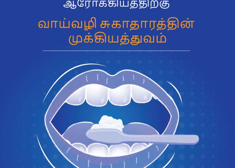 ஒட்டுமொத்த ஆரோக்கியத்திற்கு வாய்வழி சுகாதாரத்தின் முக்கியத்துவம்