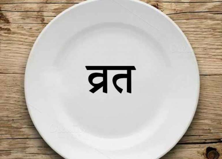 व्रत रखने के फायदे और नुकसान | Benefits of Fasting in Hindi