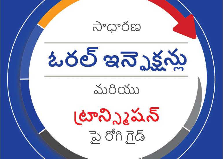 సాధారణ నోటి ఇన్ఫెక్షన్లు మరియు ట్రాన్స్మిషన్ పై పేషెంట్స్ గైడ్