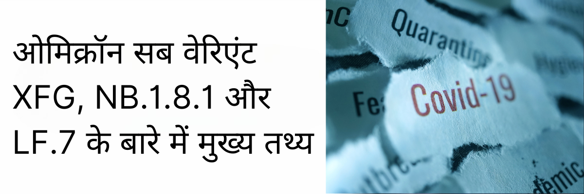 ओमिक्रॉन सब वेरिएंट XFG, NB.1.8.1 और LF.7 के बारे में मुख्य तथ्य