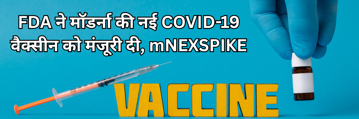 FDA ने मॉडर्ना की नई COVID-19 वैक्सीन को मंजूरी दी, mNEXSPIKE