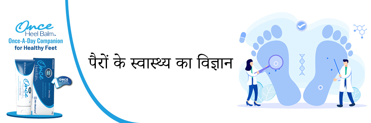पैरों के स्वास्थ्य का विज्ञान