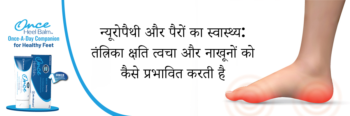 न्यूरोपैथी और पैरों का स्वास्थ्य: तंत्रिका क्षति त्वचा और नाखूनों को कैसे प्रभावित करती है