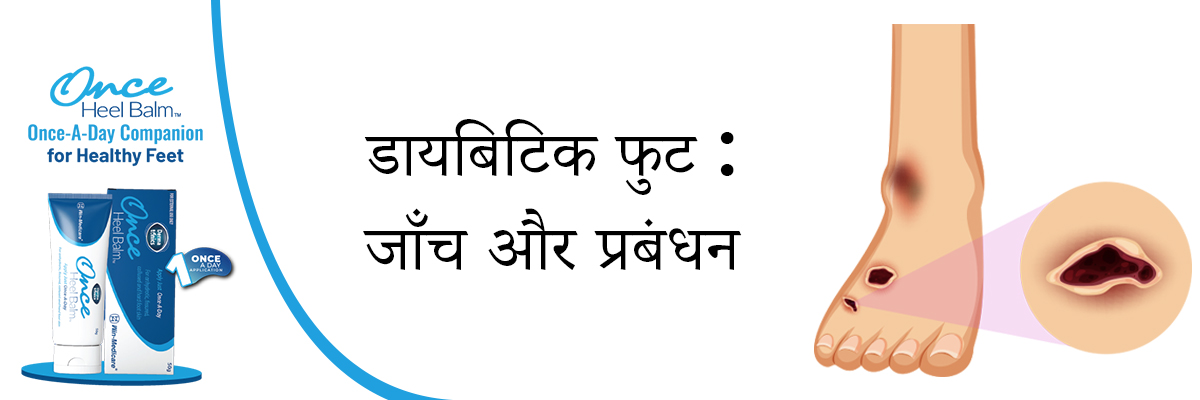 डायबिटिक फुट: जाँच और प्रबंधन