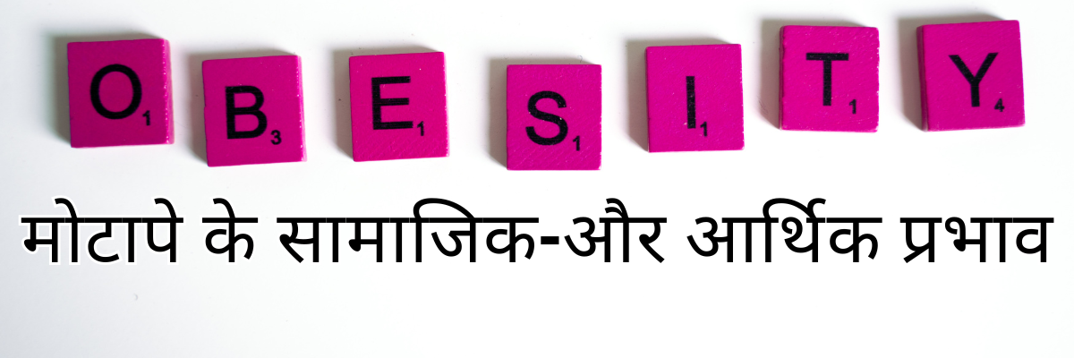 मोटापे के सामाजिक-और आर्थिक प्रभाव