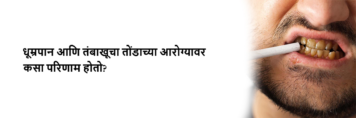 धूम्रपान आणि तंबाखूचा तोंडाच्या आरोग्यावर कसा परिणाम होतो?
