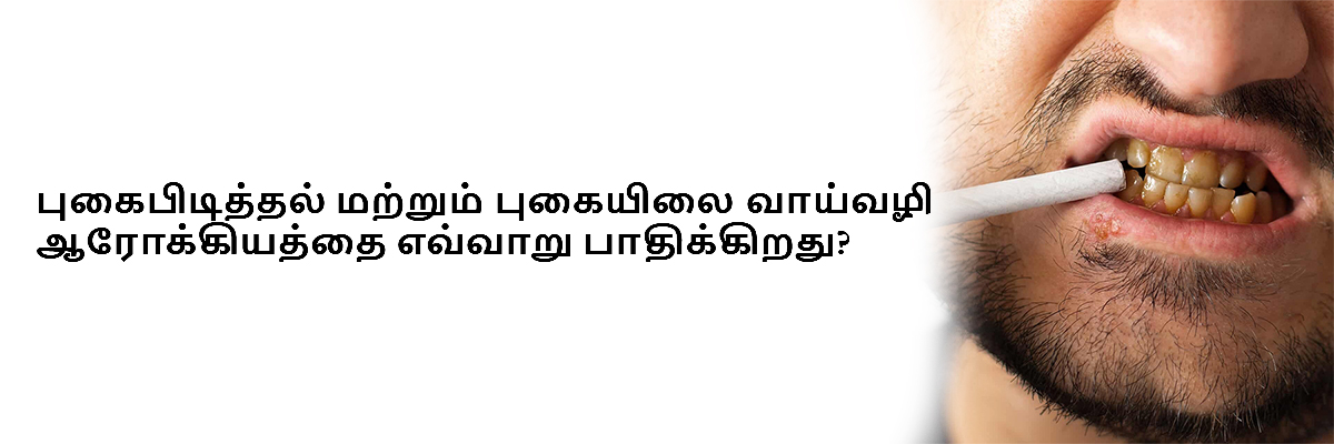 புகைபிடித்தல் மற்றும் புகையிலை வாய்வழி ஆரோக்கியத்தை எவ்வாறு பாதிக்கிறது?