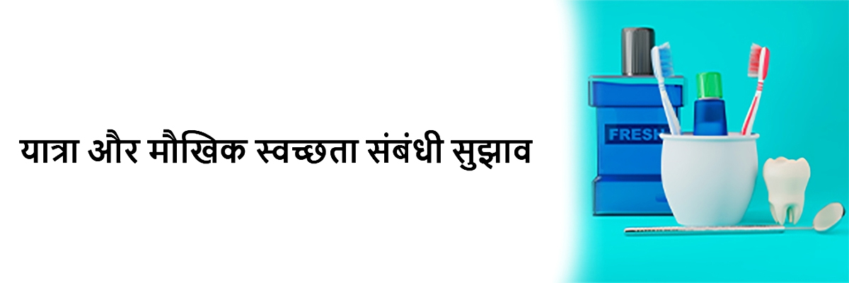 यात्रा और मौखिक स्वच्छता संबंधी सुझाव