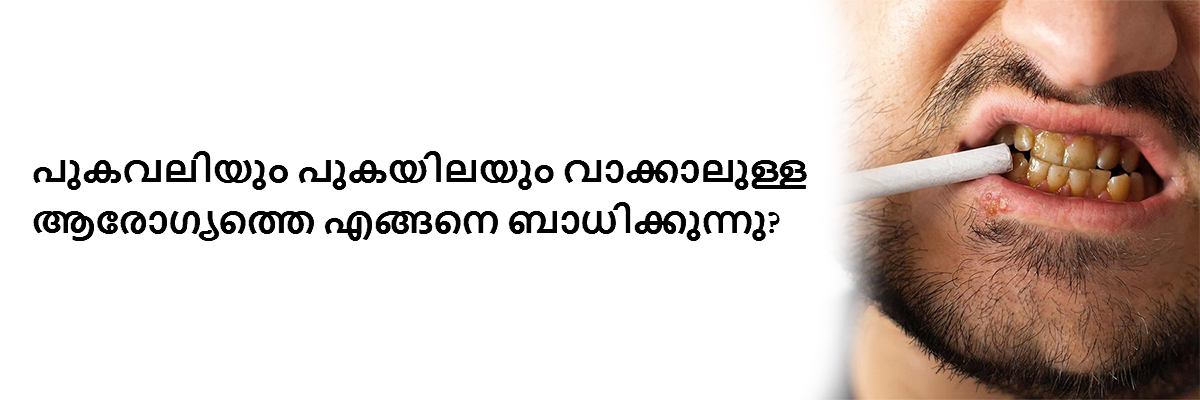 പുകവലിയും പുകയിലയും വാക്കാലുള്ള ആരോഗ്യത്തെ എങ്ങനെ ബാധിക്കുന്നു?