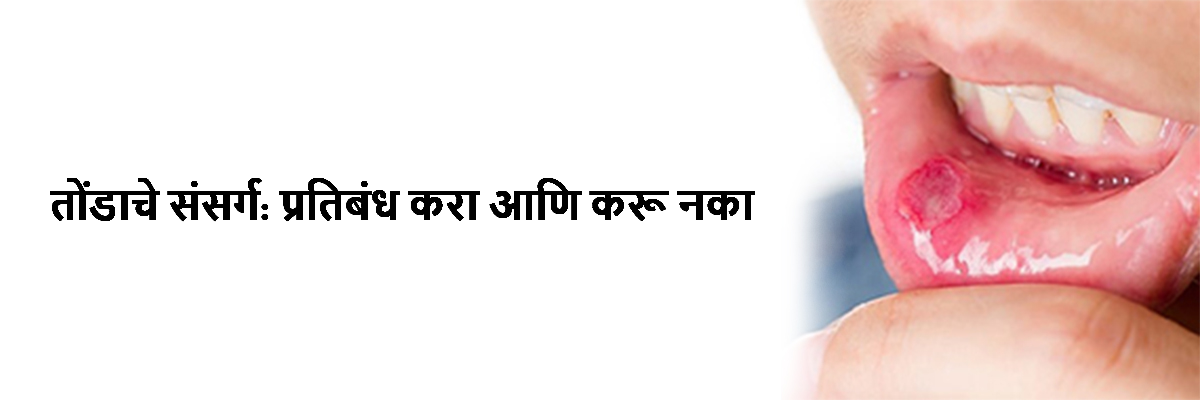 तोंडाचे संसर्ग: प्रतिबंध करा आणि करू नका