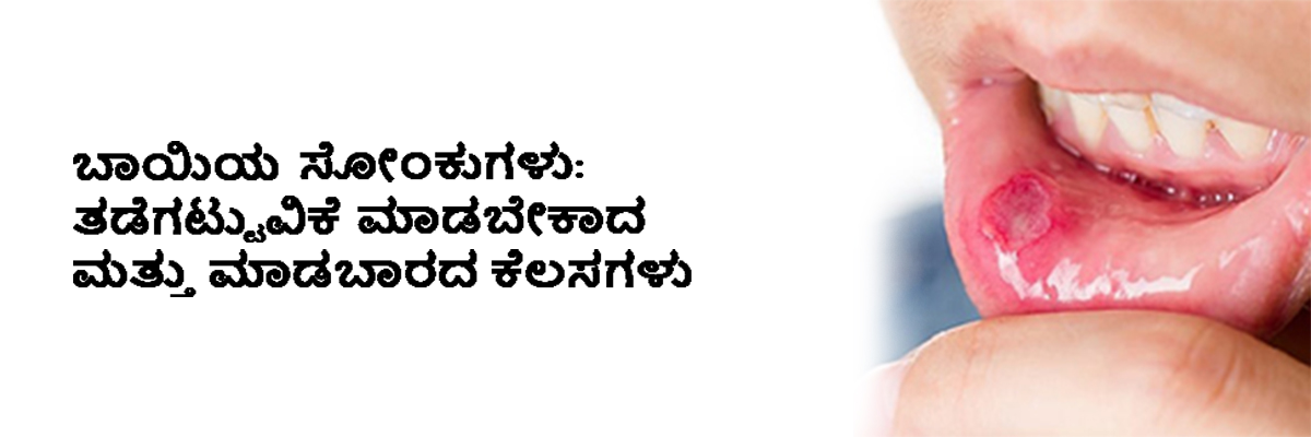 ಬಾಯಿಯ ಸೋಂಕುಗಳು: ತಡೆಗಟ್ಟುವಿಕೆ ಮಾಡಬೇಕಾದ ಮತ್ತು ಮಾಡಬಾರದ ಕೆಲಸಗಳು