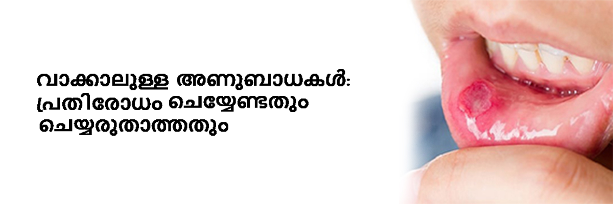 വാക്കാലുള്ള അണുബാധകൾ: പ്രതിരോധം ചെയ്യേണ്ടതും ചെയ്യരുതാത്തതും