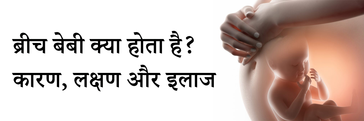 breech presentation in hindi