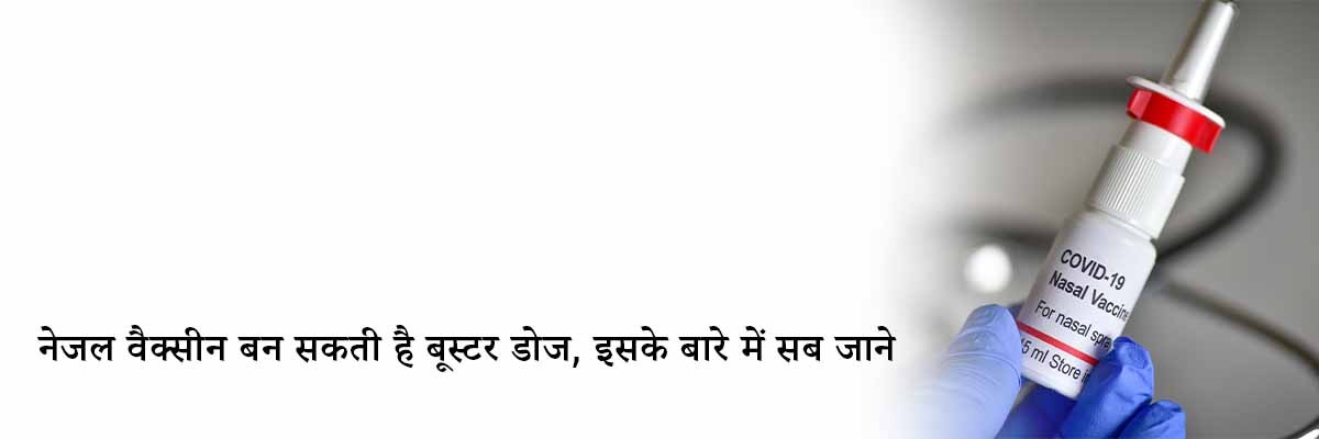 नेजल वैक्सीन बन सकती है बूस्टर डोज, इसके बारे में सब जाने