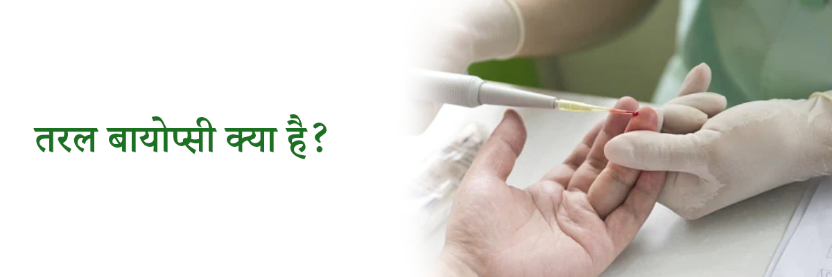 तरल बायोप्सी क्या है? | What is Liquid Biopsy in Hindi