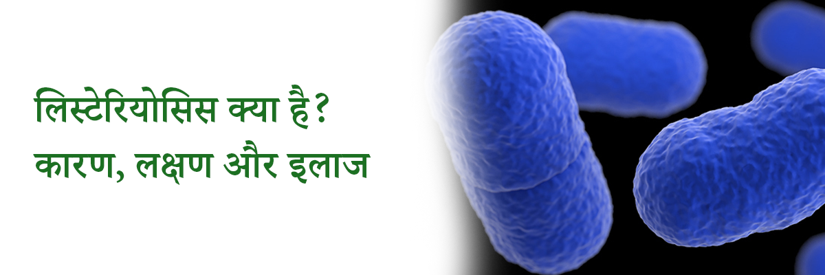 लिस्टेरियोसिस क्या है? कारण, लक्षण और इलाज | What is Listeriosis in Hindi
