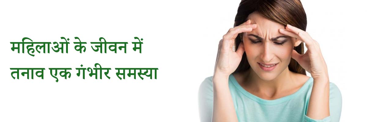 महिलाओं के जीवन में तनाव एक गंभीर समस्या 