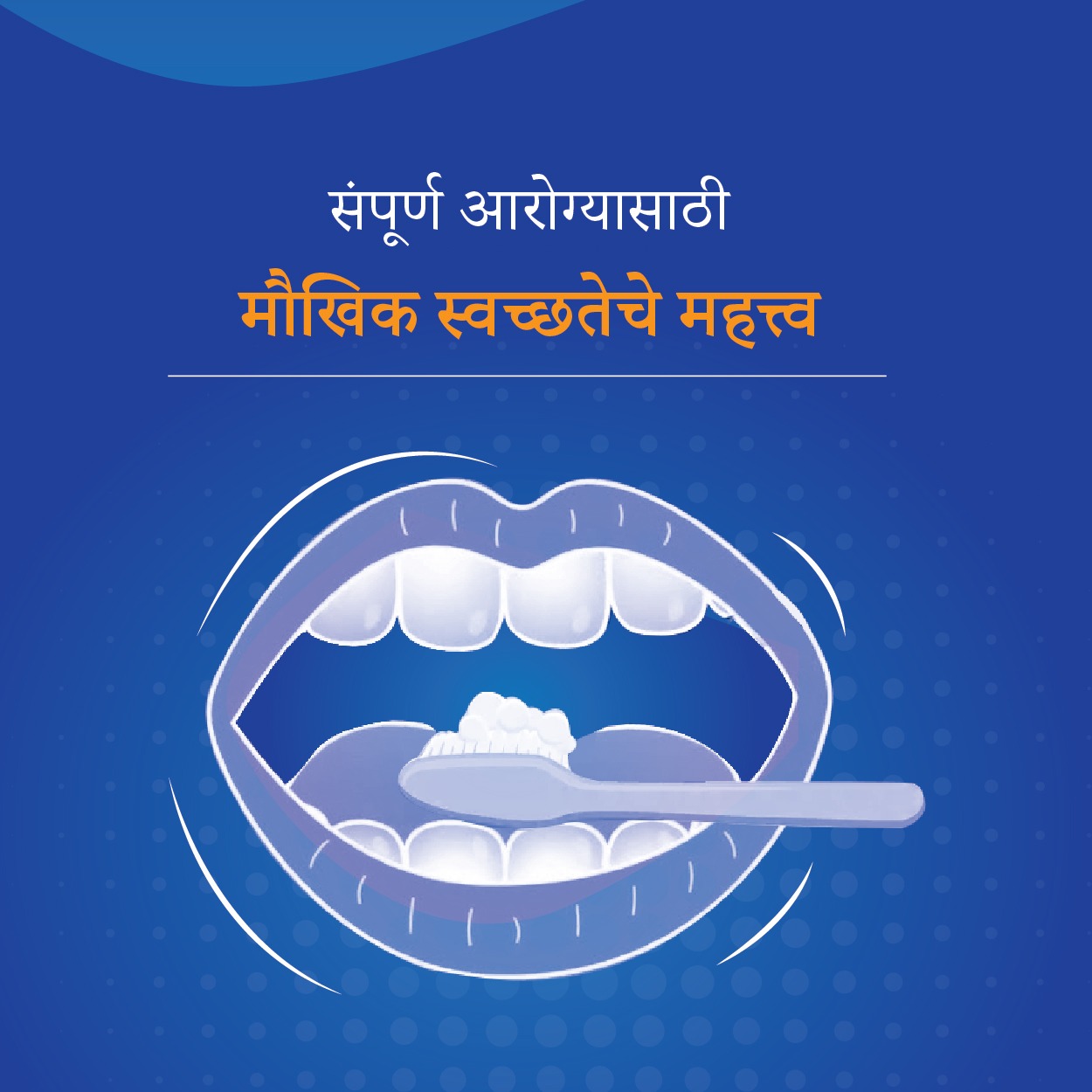 संपूर्ण आरोग्यासाठी मौखिक स्वच्छतेचे महत्त्व...