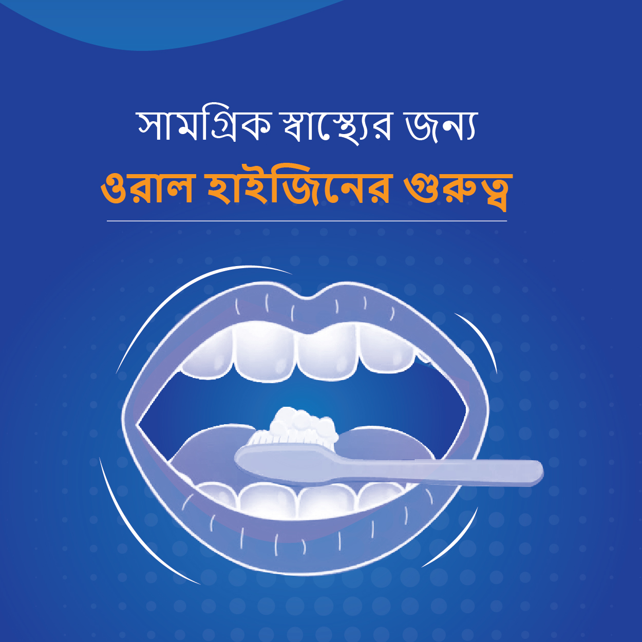 সামগ্রিক স্বাস্থ্যের জন্য ওরাল হাইজিনের গুরুত্ব...