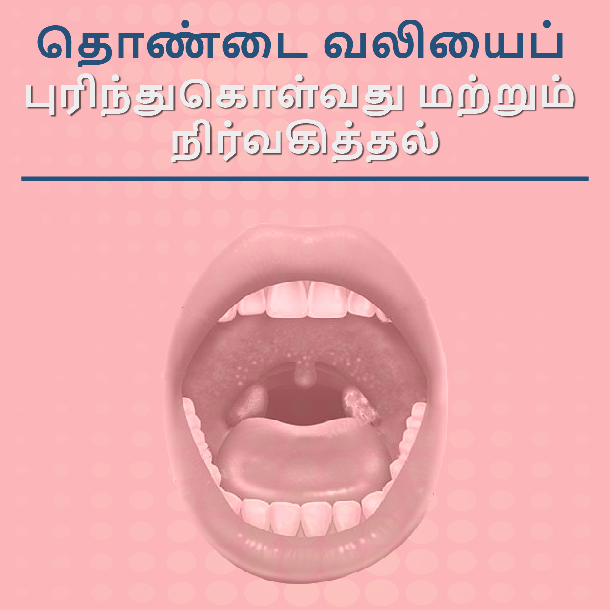 தொண்டை வலியைப் புரிந்துகொள்வது மற்றும் நிர்வகித்தல்...
