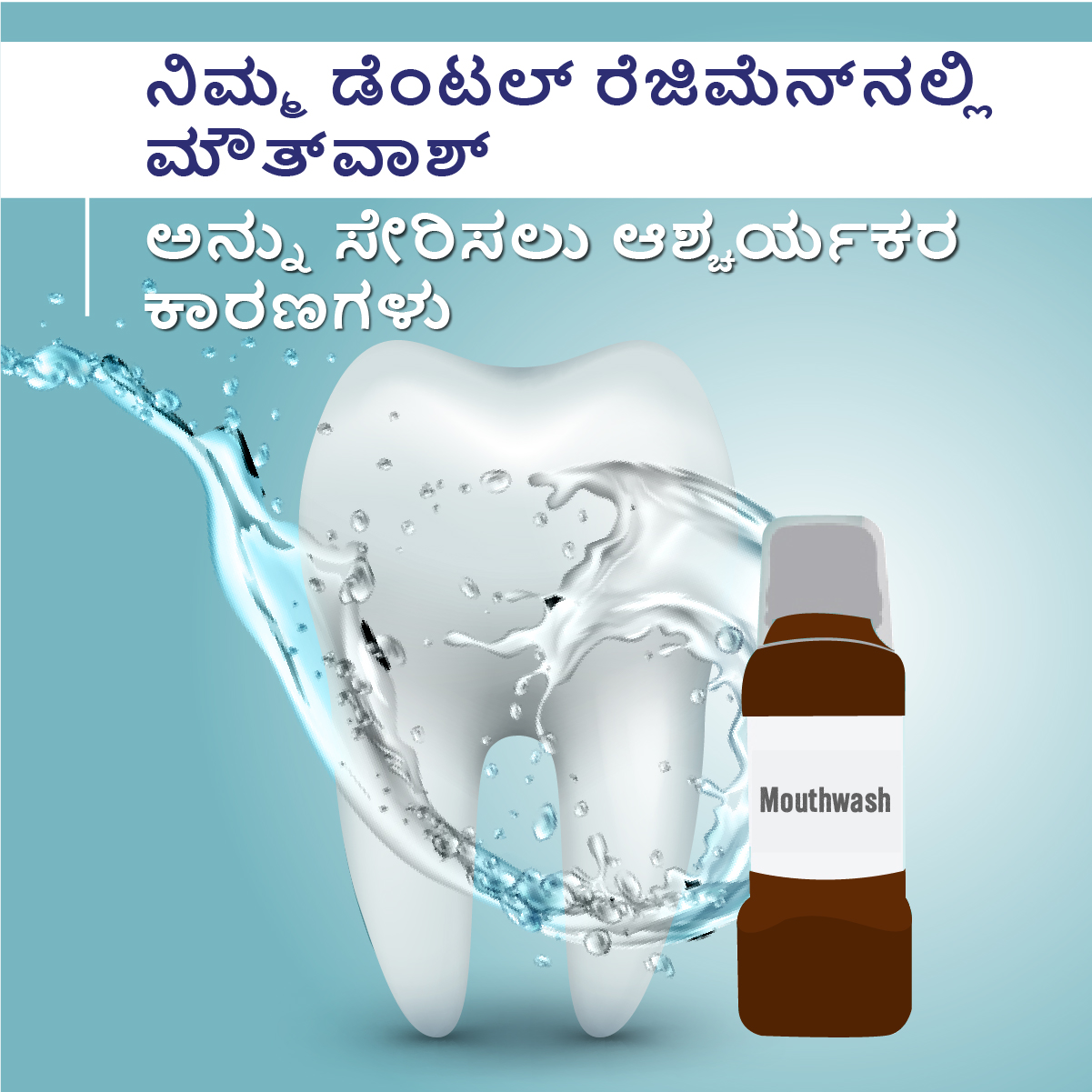 ನಿಮ್ಮ ಡೆಂಟಲ್ ರೆಜಿಮೆನ್‌ನಲ್ಲಿ ಮೌತ್‌ವಾಶ್ ಅನ್ನು ಸೇರಿಸಲು ಆಶ್ಚರ್ಯಕ...