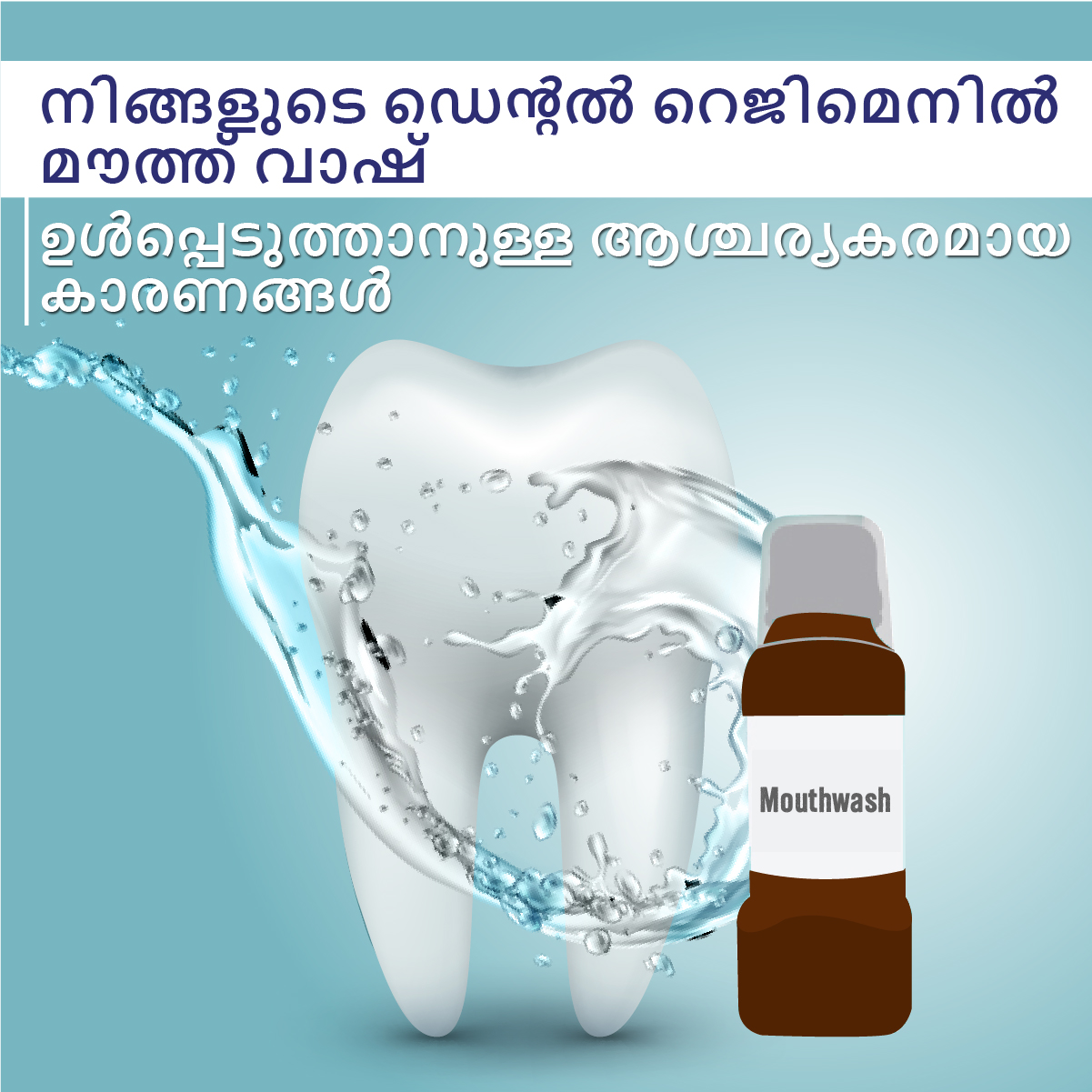 നിങ്ങളുടെ ഡെൻ്റൽ റെജിമെനിൽ മൗത്ത് വാഷ് ഉൾപ്പെടുത്താനുള്ള ആശ്...