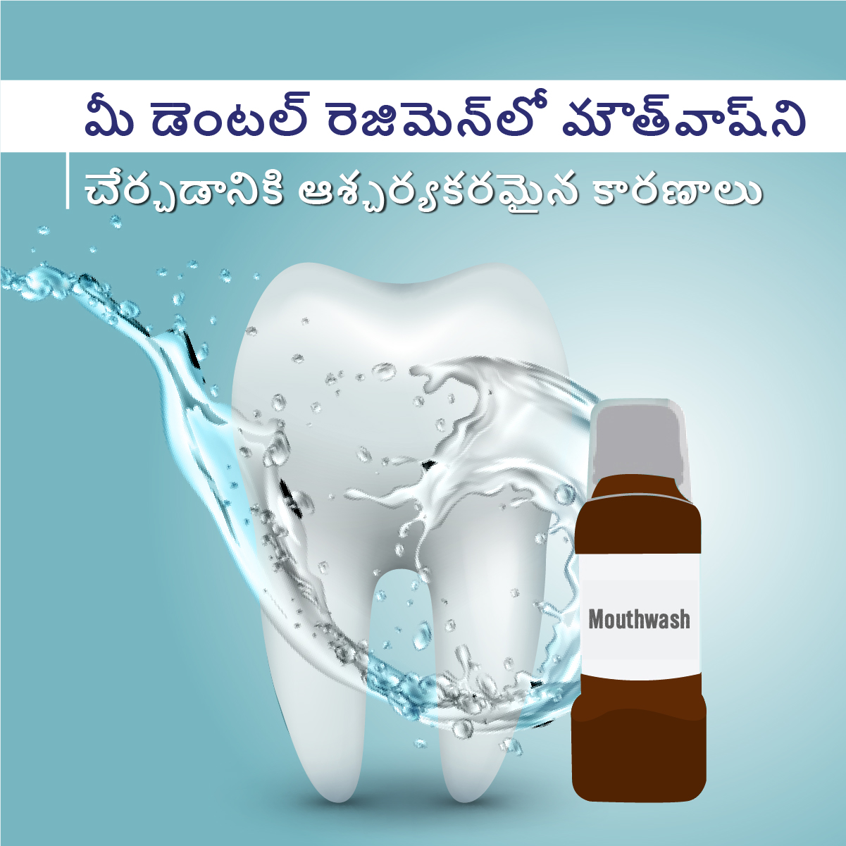 మీ డెంటల్ రెజిమెన్‌లో మౌత్‌వాష్‌ని చేర్చడానికి ఆశ్చర్యకరమైన ...