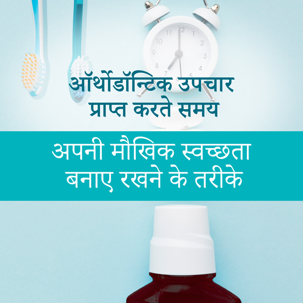 ऑर्थोडॉन्टिक उपचार प्राप्त करते समय अपनी मौखिक स्वच्छता बनाए...