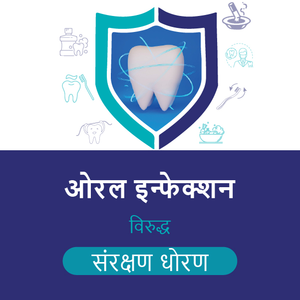 ओरल इन्फेक्शन विरुद्ध संरक्षण धोरण...