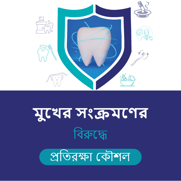 মুখের সংক্রমণের বিরুদ্ধে প্রতিরক্ষা কৌশল...
