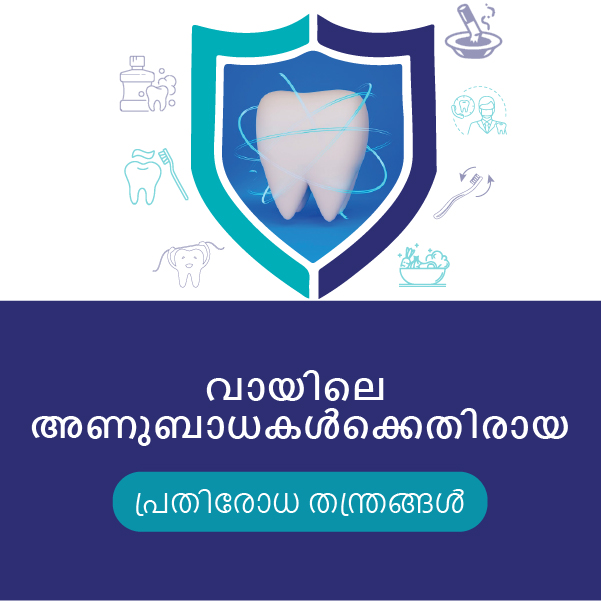 വായിലെ അണുബാധകൾക്കെതിരായ പ്രതിരോധ തന്ത്രങ്ങൾ...