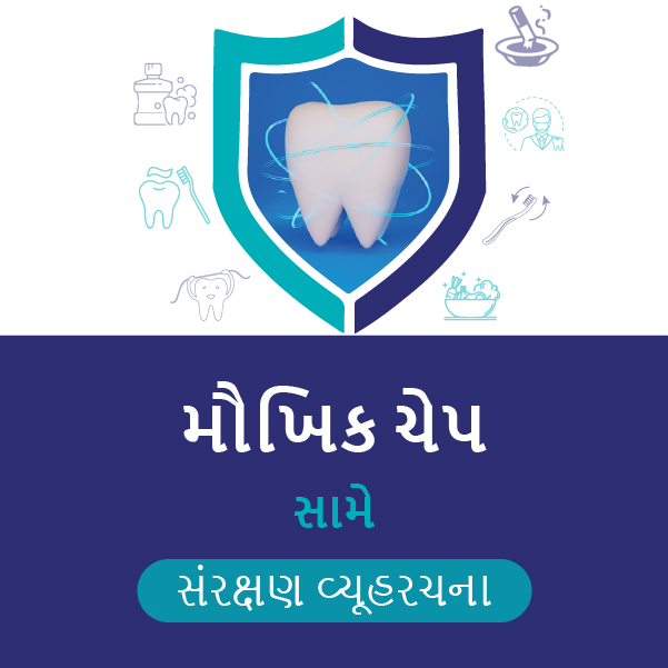 મૌખિક ચેપ સામે સંરક્ષણ વ્યૂહરચના...