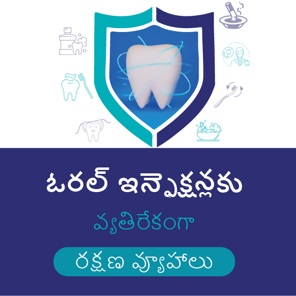 ఓరల్ ఇన్ఫెక్షన్లకు వ్యతిరేకంగా రక్షణ వ్యూహాలు...