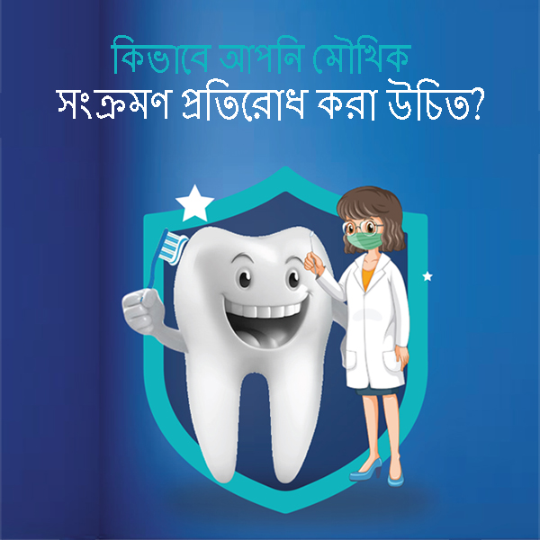 কিভাবে আপনি মৌখিক সংক্রমণ প্রতিরোধ করা উচিত?...