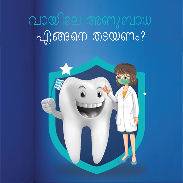 വായിലെ അണുബാധ എങ്ങനെ തടയണം?...