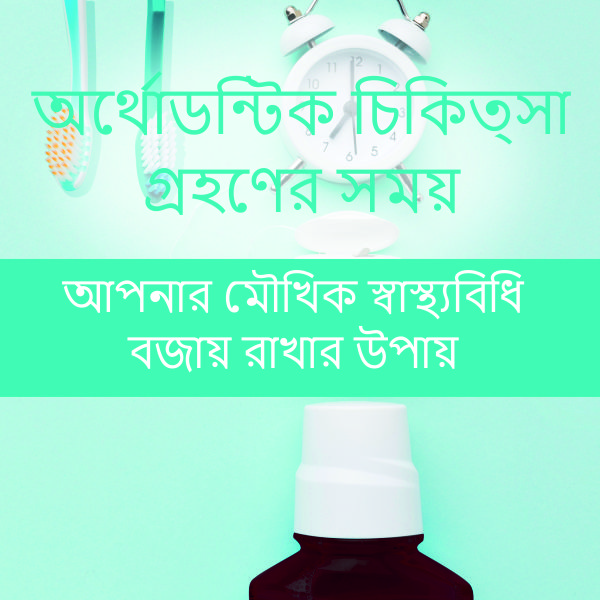 অর্থোডন্টিক চিকিত্সা গ্রহণের সময় আপনার মৌখিক স্বাস্থ্যবিধি ...