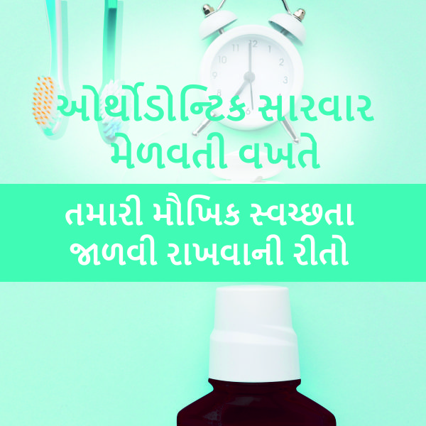 ઓર્થોડોન્ટિક સારવાર મેળવતી વખતે તમારી મૌખિક સ્વચ્છતા જાળવી ર...