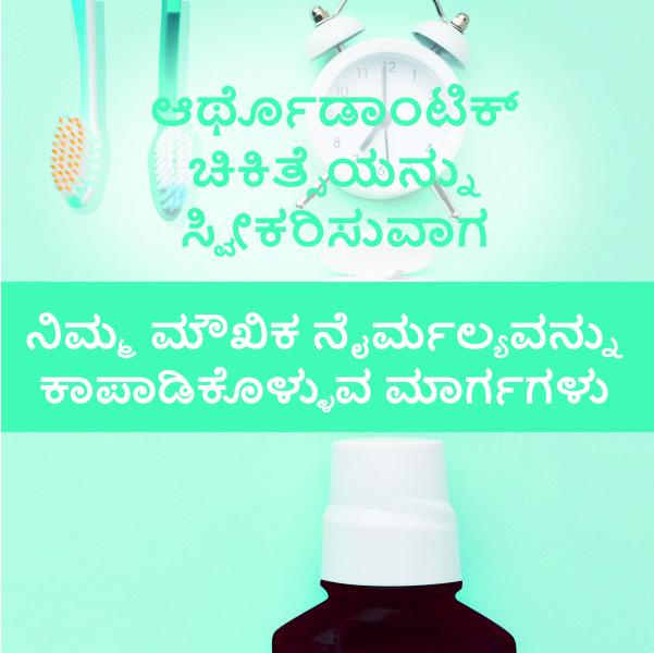 ಆರ್ಥೊಡಾಂಟಿಕ್ ಚಿಕಿತ್ಸೆಯನ್ನು ಸ್ವೀಕರಿಸುವಾಗ ನಿಮ್ಮ ಮೌಖಿಕ ನೈರ್ಮಲ್ಯ...