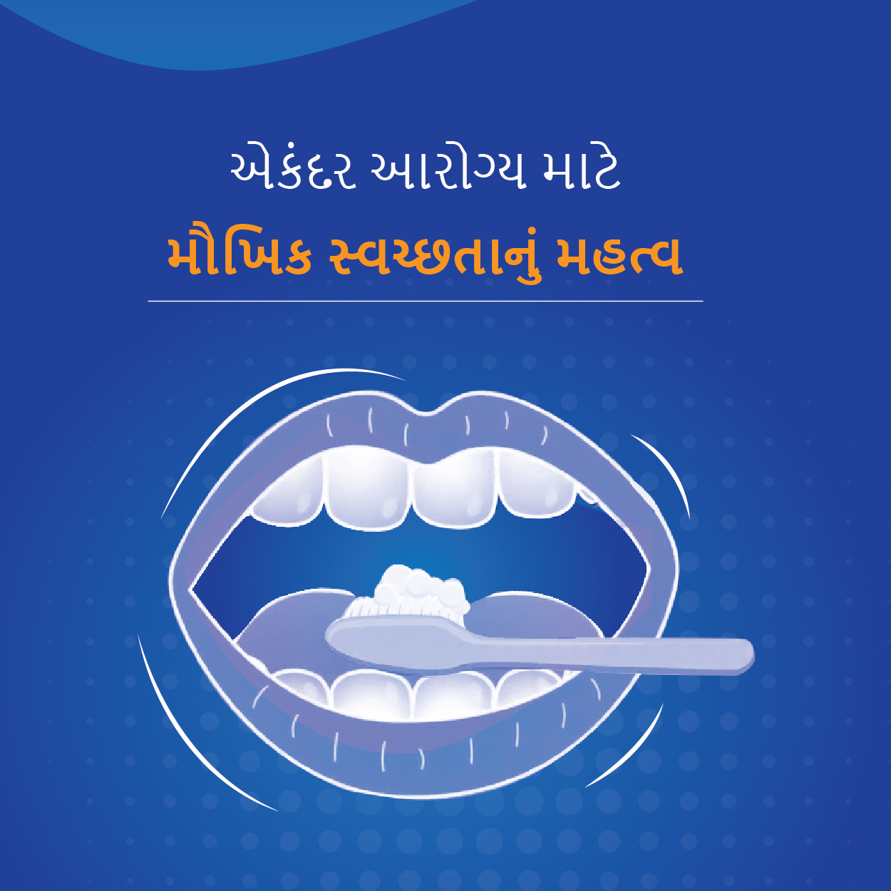 એકંદર આરોગ્ય માટે મૌખિક સ્વચ્છતાનું મહત્વ...