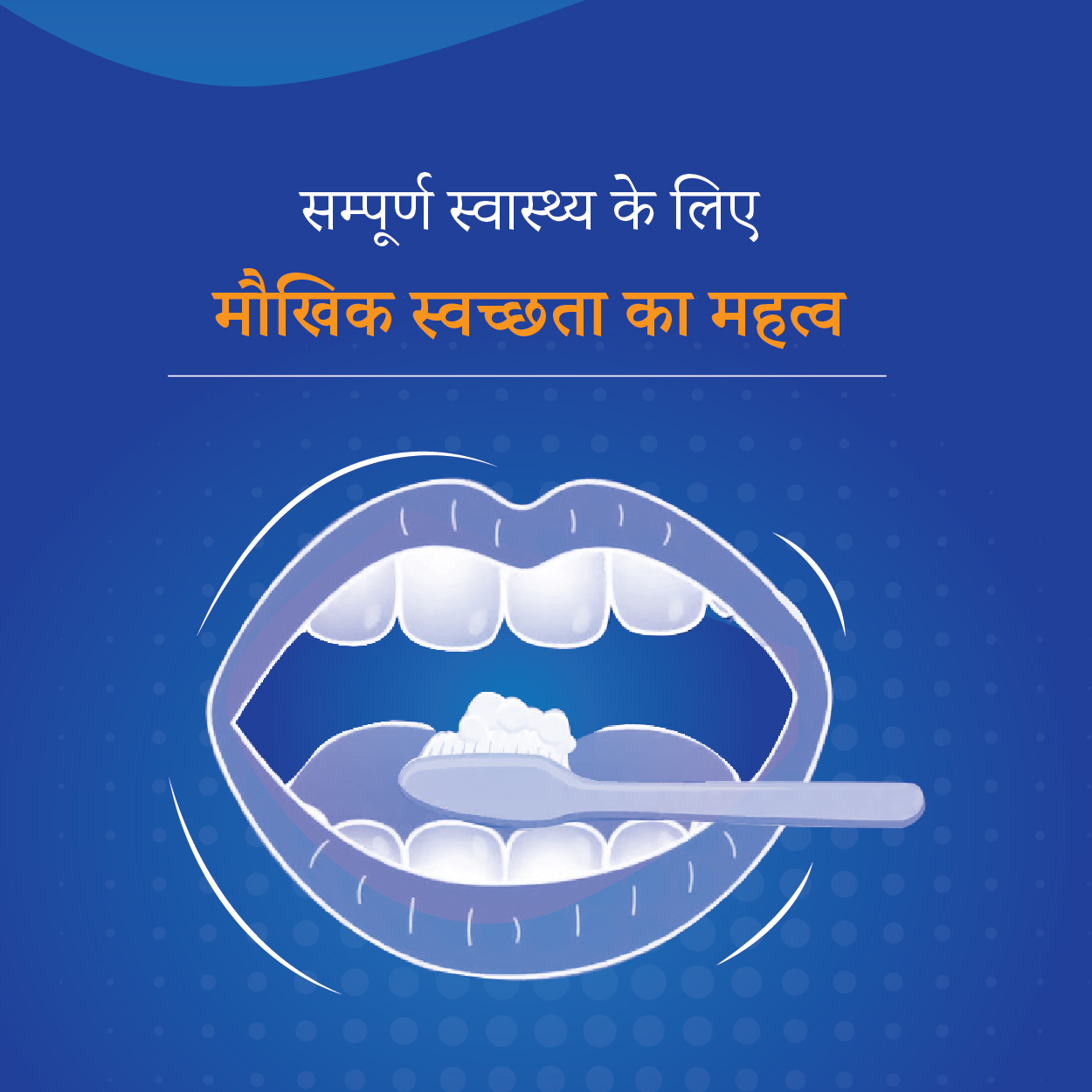 सम्पूर्ण स्वास्थ्य के लिए मौखिक स्वच्छता का महत्व...